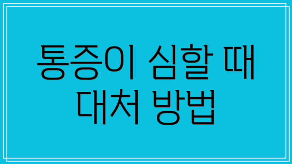 통증이 심할 때 대처 방법
