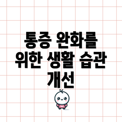 통증 완화를 위한 생활 습관 개선