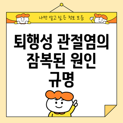퇴행성 관절염의 잠복된 원인 규명