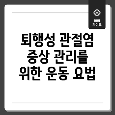 퇴행성 관절염 증상 관리를 위한 운동 요법