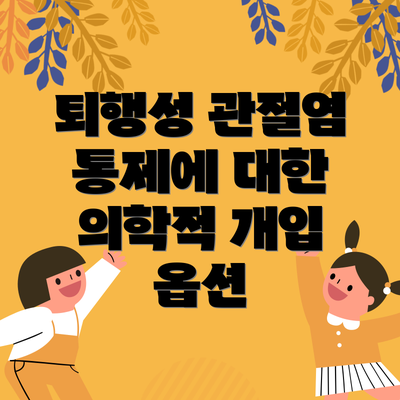 퇴행성 관절염 통제에 대한 의학적 개입 옵션