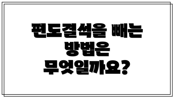 편도결석을 빼는 방법은 무엇일까요?