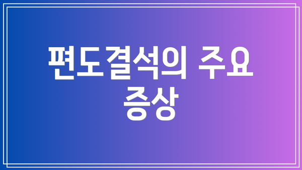 편도결석의 주요 증상