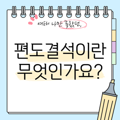 편도결석이란 무엇인가요?