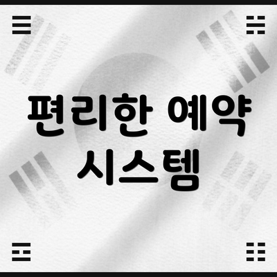편리한 예약 시스템