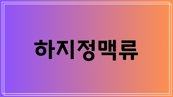 하지정맥류