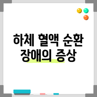 하체 혈액 순환 장애의 증상