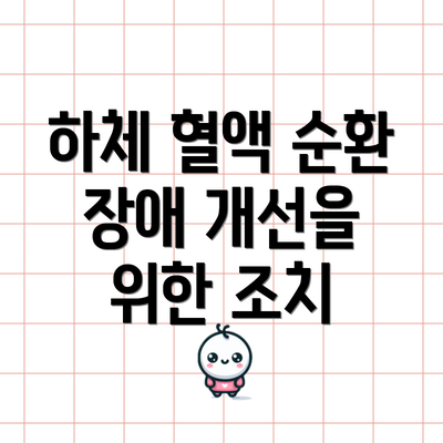 하체 혈액 순환 장애 개선을 위한 조치