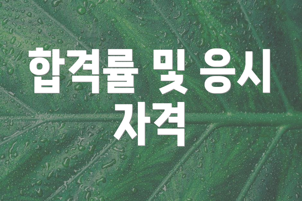 합격률 및 응시 자격