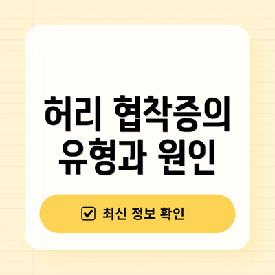 허리 협착증의 유형과 원인