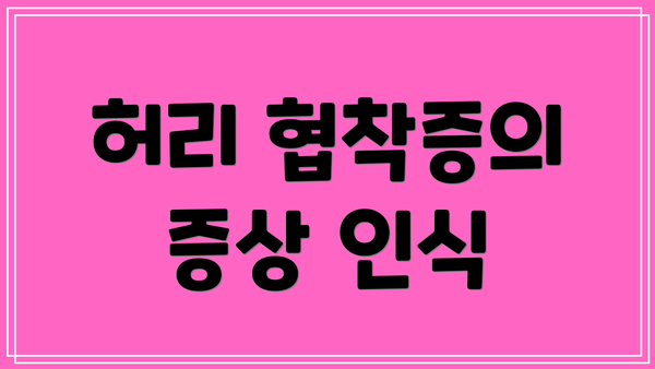 허리 협착증의 증상 인식