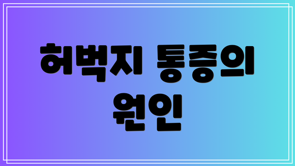 허벅지 통증의 원인