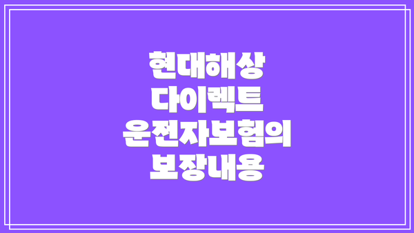 현대해상 다이렉트 운전자보험의 보장내용