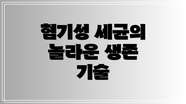 혐기성 세균의 놀라운 생존 기술