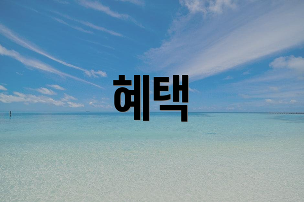 혜택