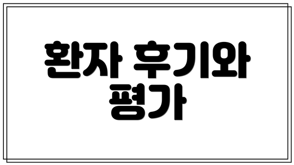 환자 후기와 평가