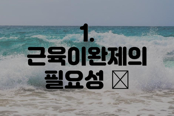 1. 근육이완제의 필요성 🤔