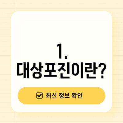 1. 대상포진이란?