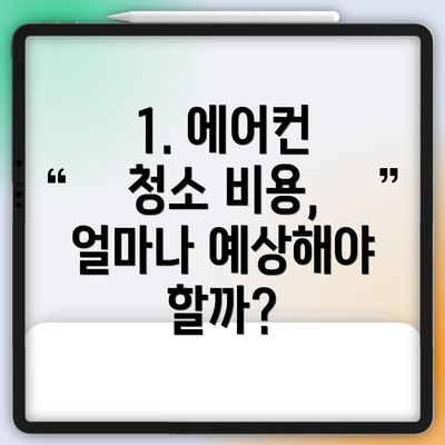 1. 에어컨 청소 비용, 얼마나 예상해야 할까?