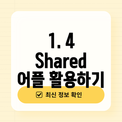 1. 4 Shared 어플 활용하기