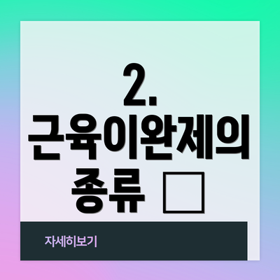 2. 근육이완제의 종류 💊