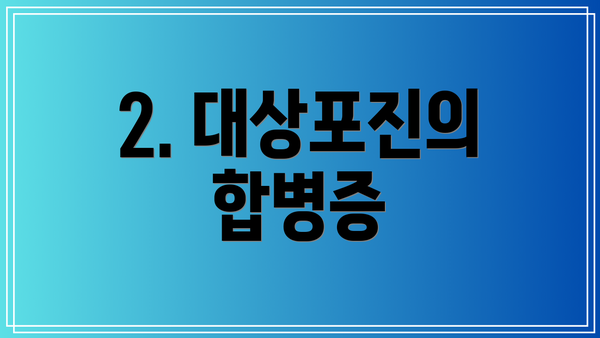 2. 대상포진의 합병증