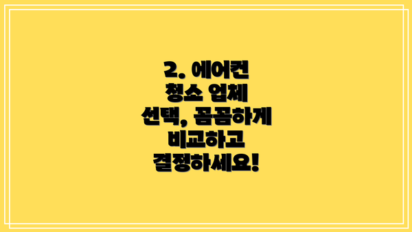 2. 에어컨 청소 업체 선택, 꼼꼼하게 비교하고 결정하세요!