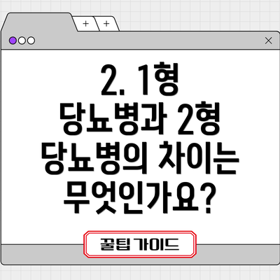 2. 1형 당뇨병과 2형 당뇨병의 차이는 무엇인가요?