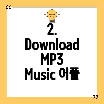 2. Download MP3 Music 어플