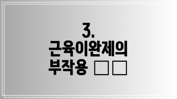 3. 근육이완제의 부작용 ⚠️