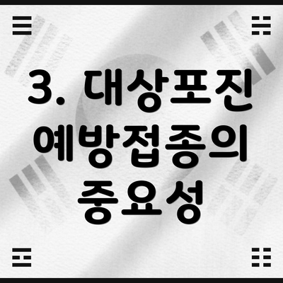 3. 대상포진 예방접종의 중요성