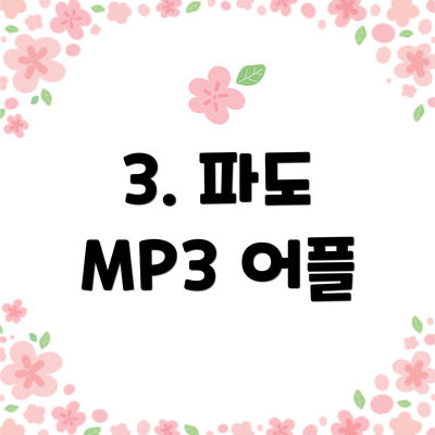 3. 파도 MP3 어플