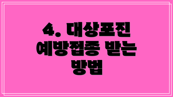 4. 대상포진 예방접종 받는 방법