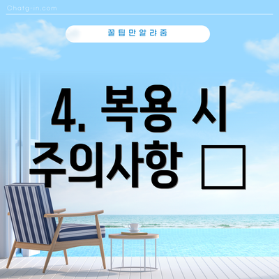 4. 복용 시 주의사항 📝