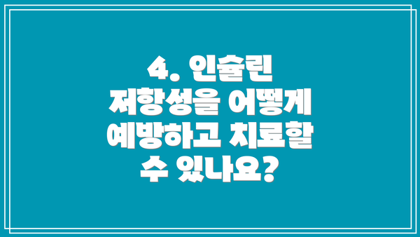 4. 인슐린 저항성을 어떻게 예방하고 치료할 수 있나요?