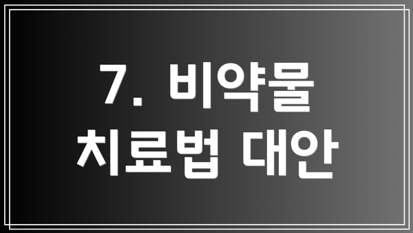 7. 비약물 치료법 대안