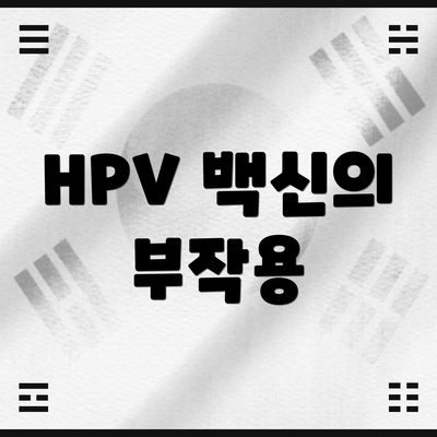 HPV 백신의 부작용