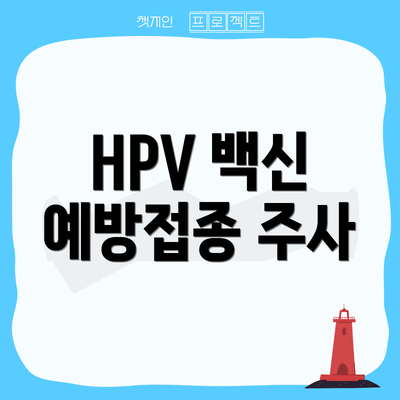 HPV 백신 예방접종 주사