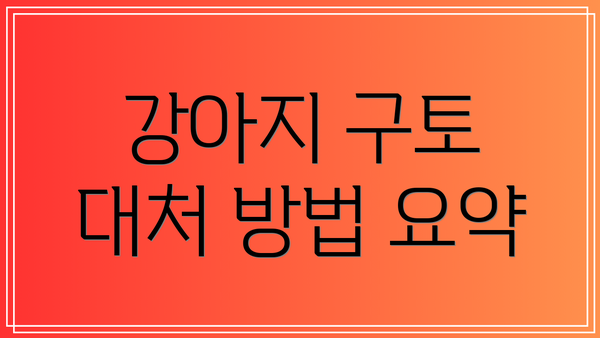 강아지 구토 대처 방법 요약