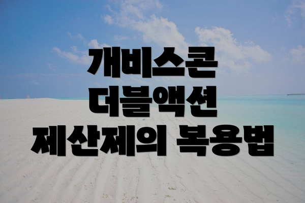 개비스콘 더블액션 제산제의 복용법