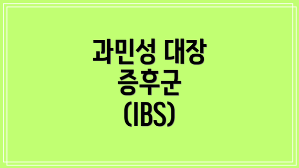 과민성 대장 증후군 (IBS)