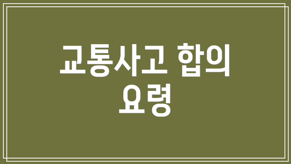 교통사고 합의 요령