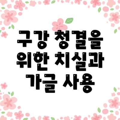 구강 청결을 위한 치실과 가글 사용