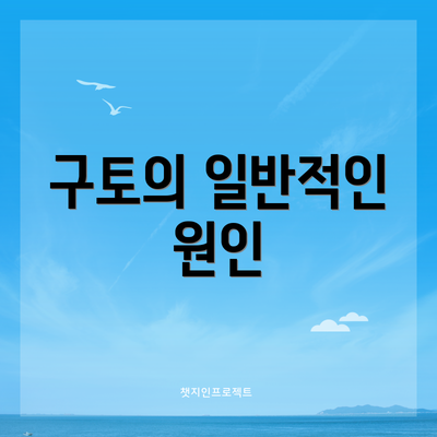 구토의 일반적인 원인