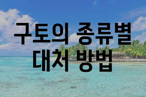 구토의 종류별 대처 방법