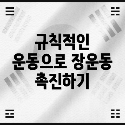 규칙적인 운동으로 장운동 촉진하기