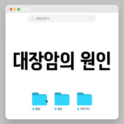 대장암의 원인