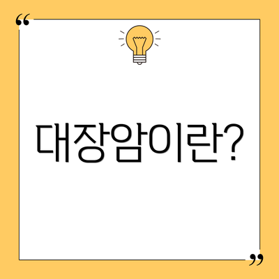 대장암이란?