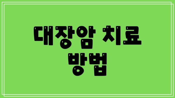 대장암 치료 방법