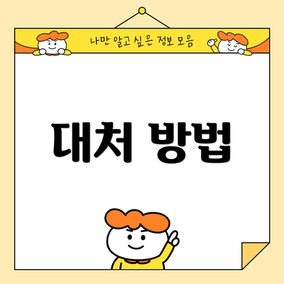 대처 방법